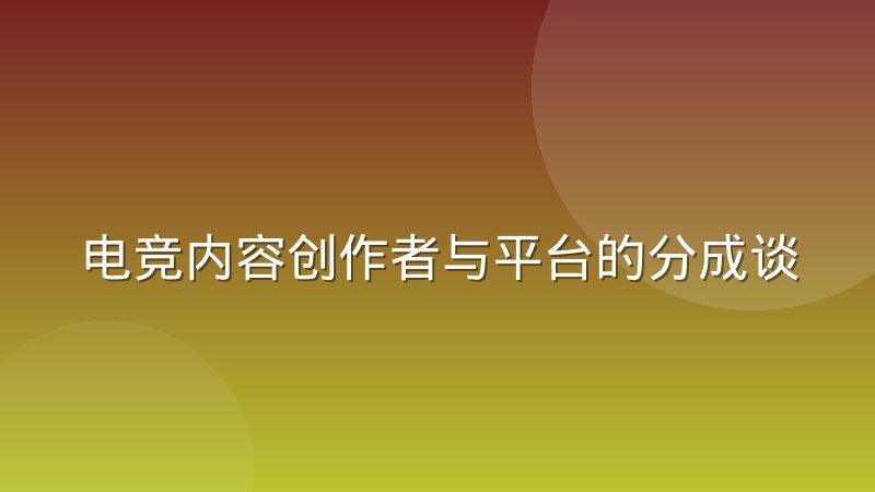 电竞内容创作者与平台的分成谈判实录:从博弈到共赢的关键细节