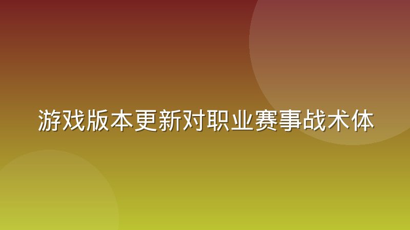 游戏版本更新对职业赛事战术体系的冲击到底有多大